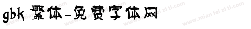 gbk 繁体字体转换